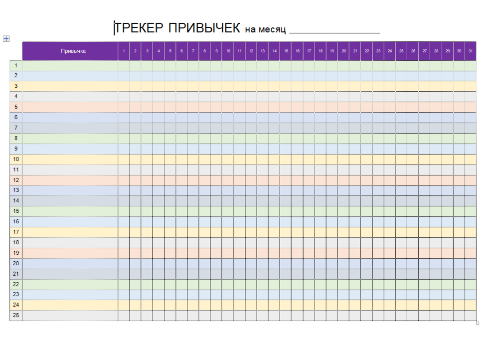 365 полезных привычек. Трекер привычек таблица. Таблица для формирования привычки. Трекер тренировок на год.