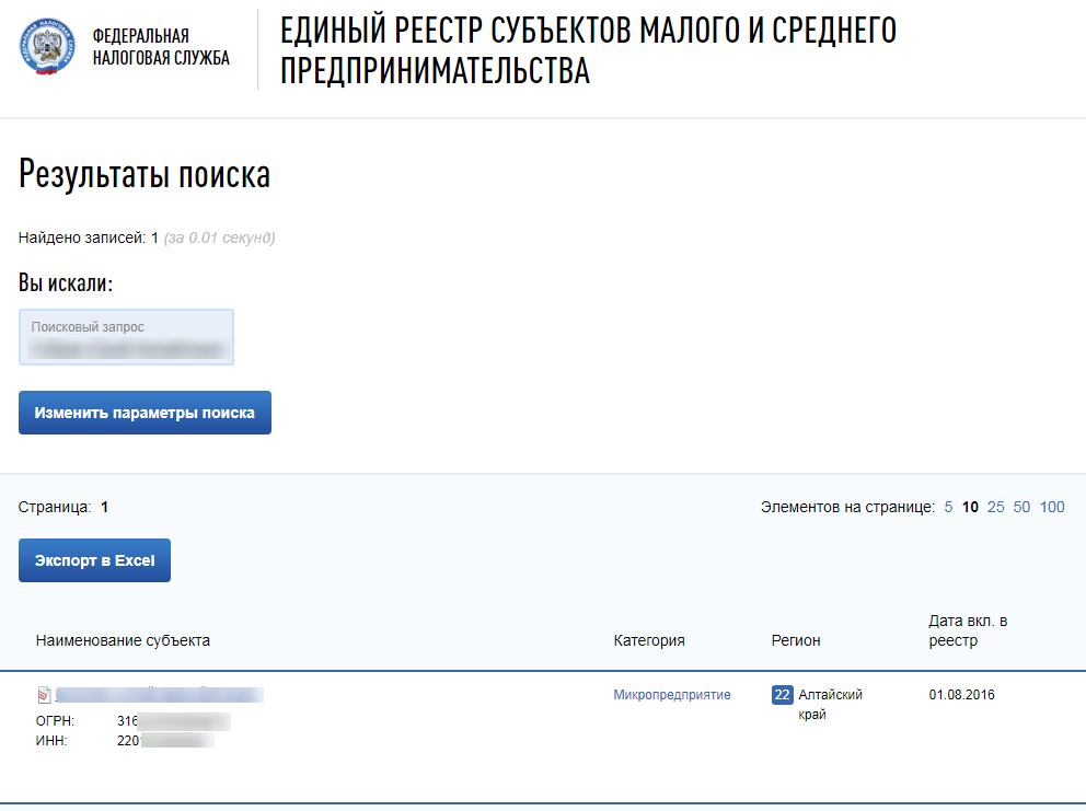 Номер единого реестра. Единый реестр малого и среднего предпринимательства. Реестр малого бизнеса по ИНН. Единый реестр малого и среднего бизнеса. Реестр малых предприятий по ИНН.
