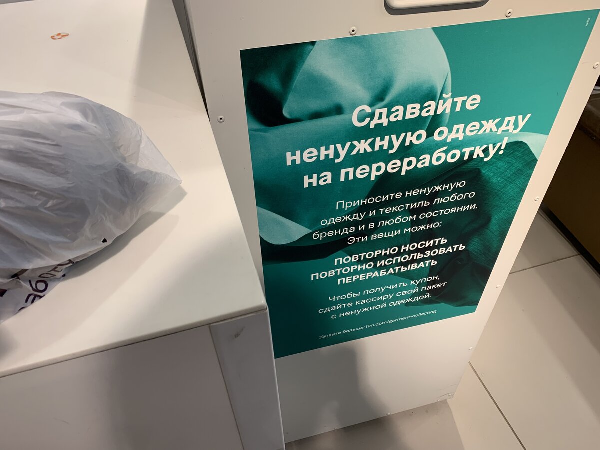 Сдать вещи на переработку