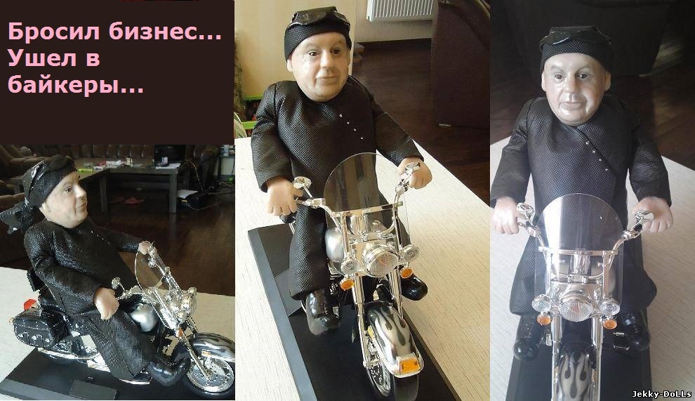 Кукла-байкер, дарили Большому Боссу.