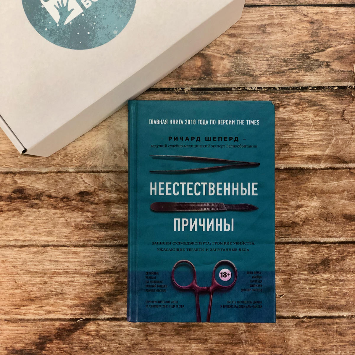 Р. Шеперд, "Неестественные причины"
