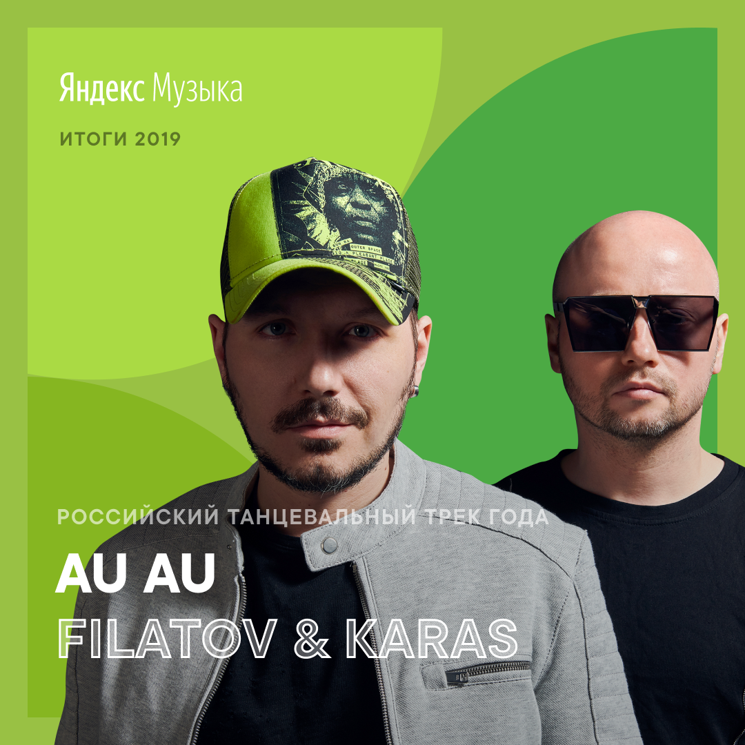 Filatov au au. Filatov & Karas, busy Reno - au revoir. Filatov & Karas - au au.