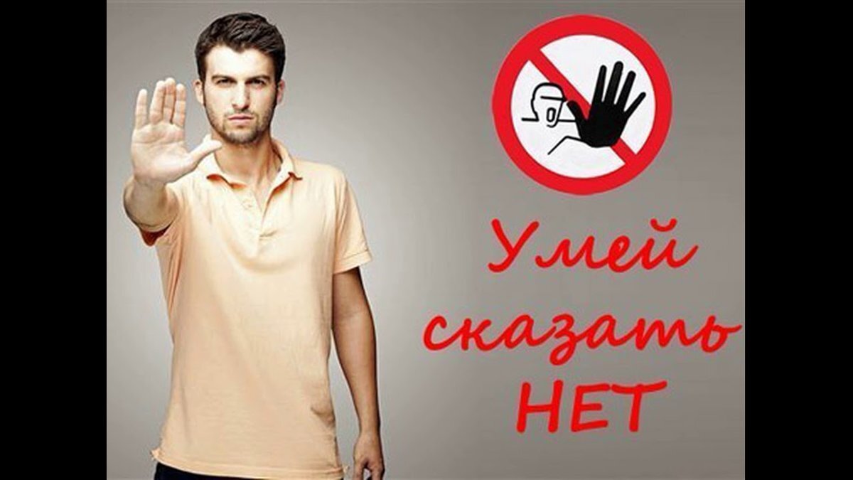 Важно уметь говорить нет. Умей сказать нет. Скажи нет. Нет. Сказать нет картинки.