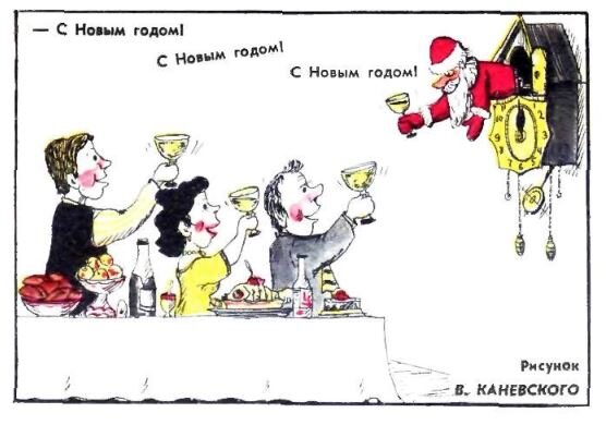  - С Новым Годом! (рис. В. Каневского, "Крокодил" №36, 1975)