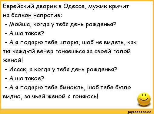 Анекдоты евреев черные. Еврейский анекдот про день рождения. Еврейские шутки про юбилей. Анекдоты дня еврейские. Анекдот про бычки Одесский.