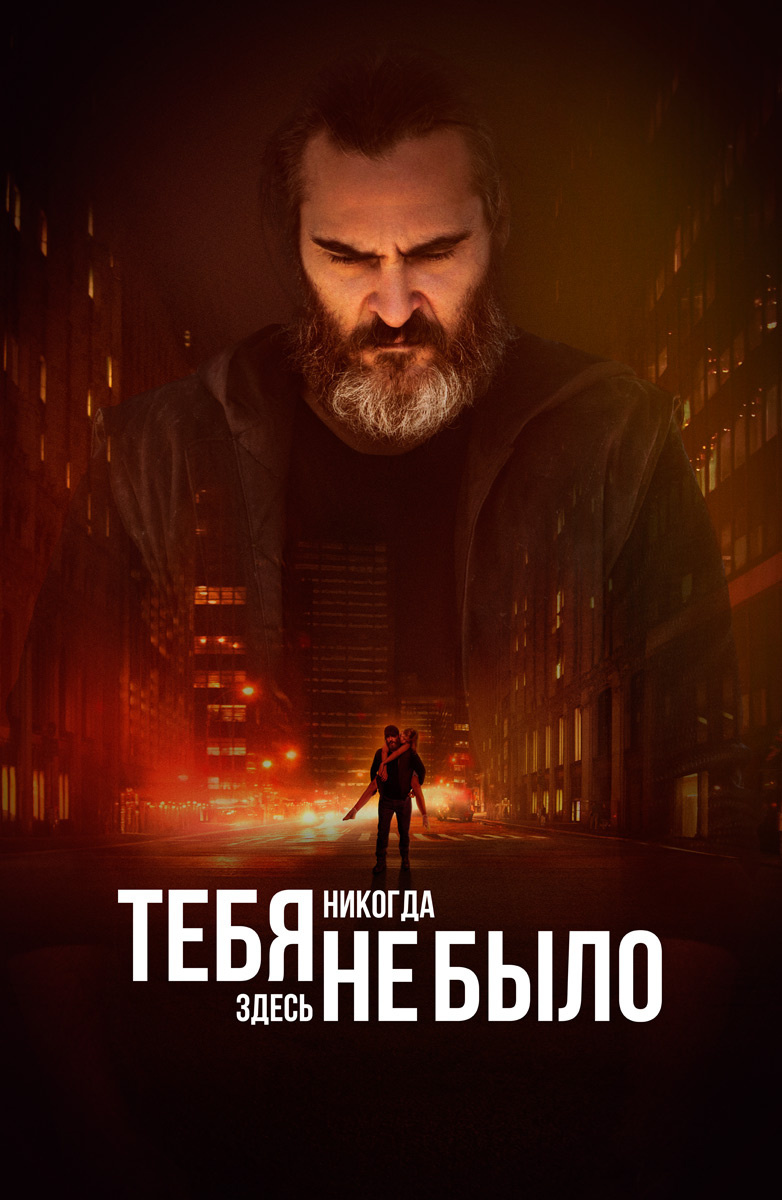 Джо — бывший военный. Однажды он получает заказ вытащить из сети секс-торговли дочь крупного политика и разоблачает масштабный заговор. Один из лучших триллеров 2018 года.