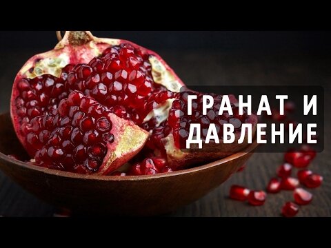 Лечение гипертонии. Гранат.