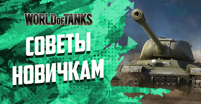 танки-wot