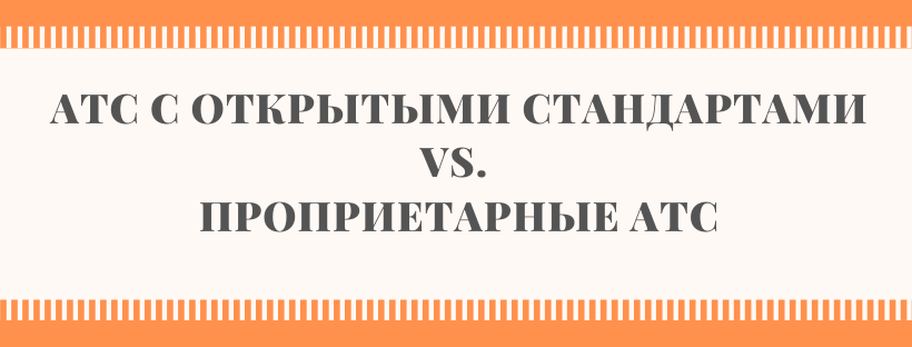 Open source АТС против вендорной: какой путь выбрать?