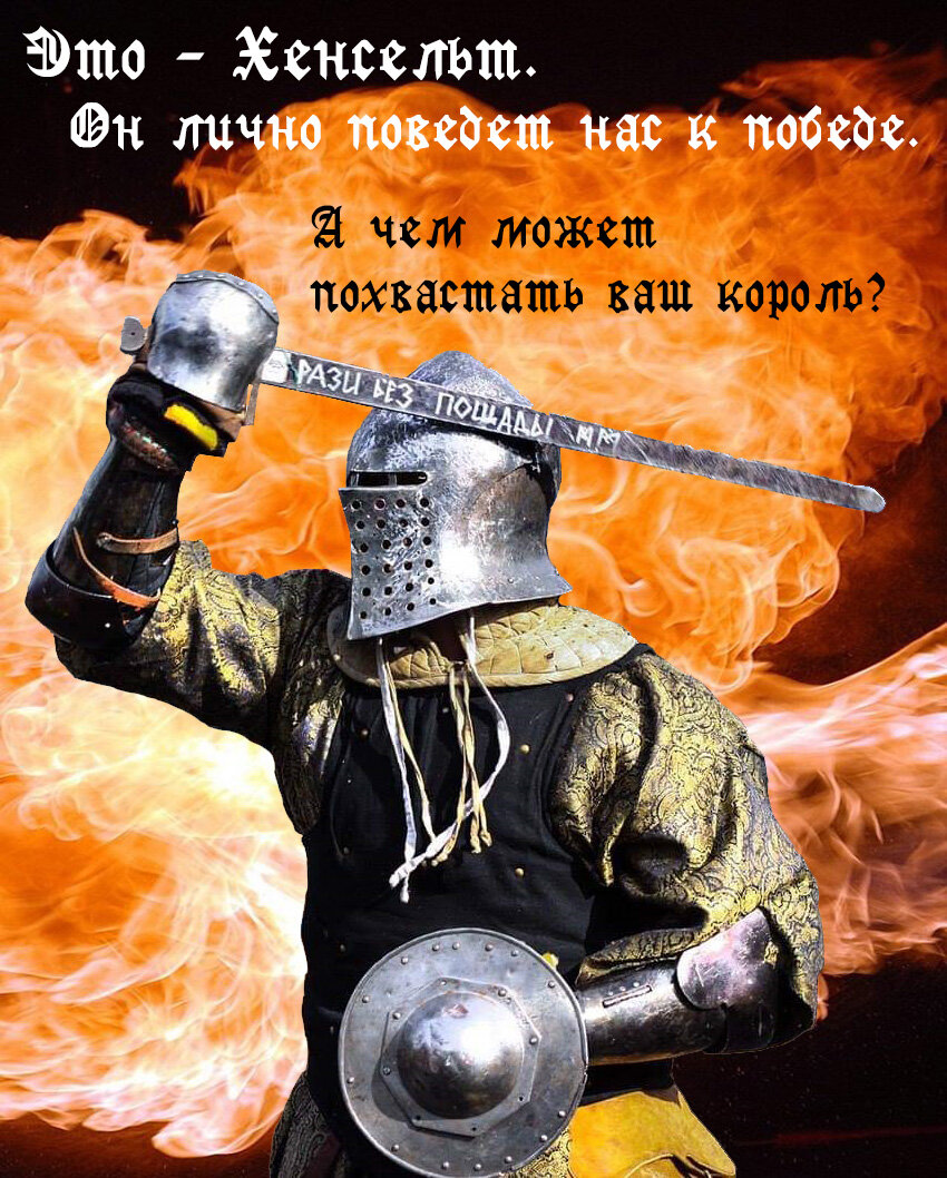 Хенсельт жж0т!