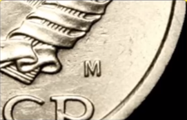 10 копеек 1990 года, ММД.