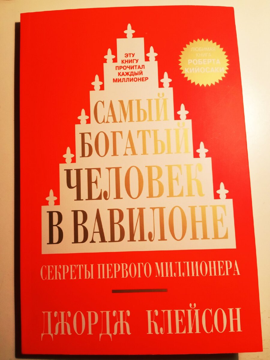 Книга Джорджа Клейсона  "Самый богатый человек в Вавилоне"