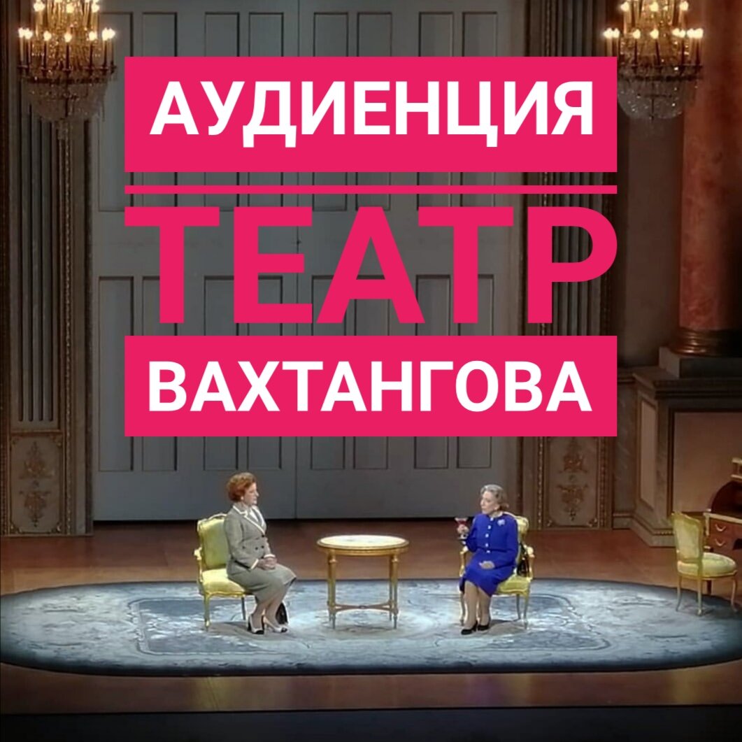 Инна Чурикова "Аудиенция" (2019г) 