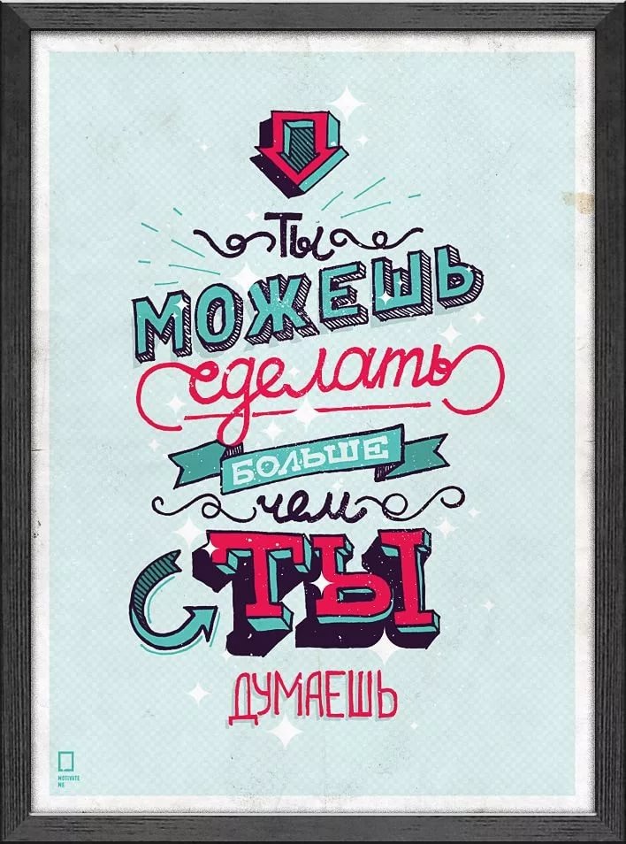 Мотивирующие постеры. Яндекс