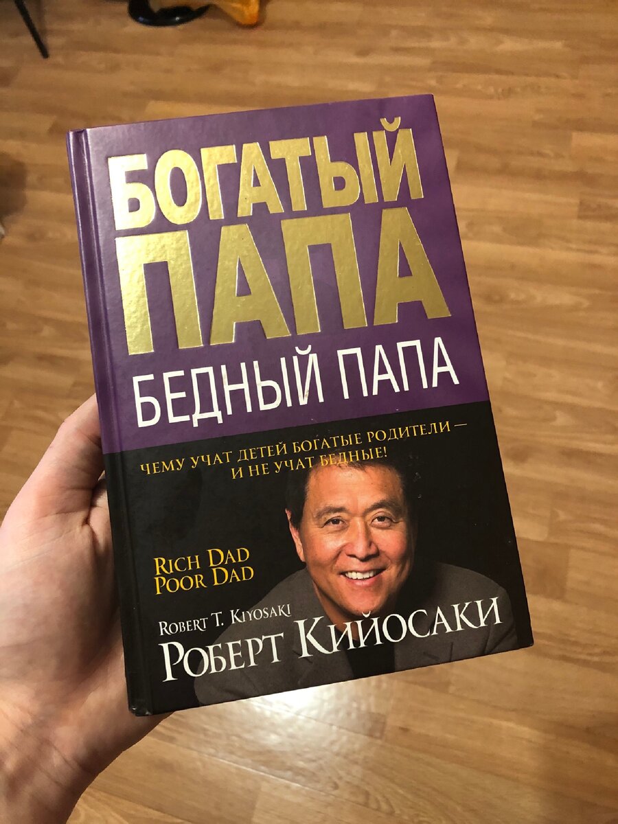 Книга : «Богатый папа, бедный папа» Роберта Кийосаки