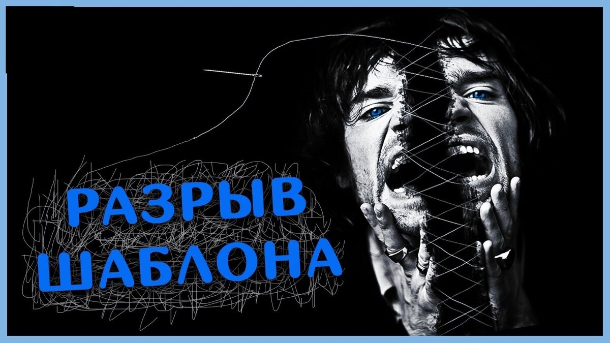 Разрыв шаблона. Разрыв шаблона в психологии. Техника разрыва шаблона. Разрыв шаблона картинки.