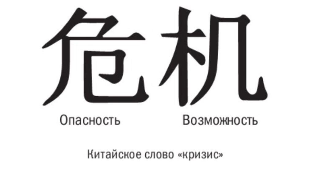 Кризис всегда был временем новых возможностей, с какими трудностями нам не пришлось бы столкнуться. 
