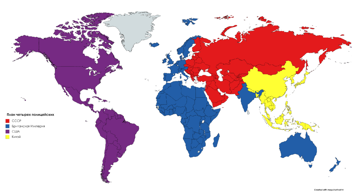 Все страны 4 порядка. План «четырёх полицейских». 4 Полицейских Рузвельта. Послевоенное устройство мира. План Рузвельта по разделу мира.