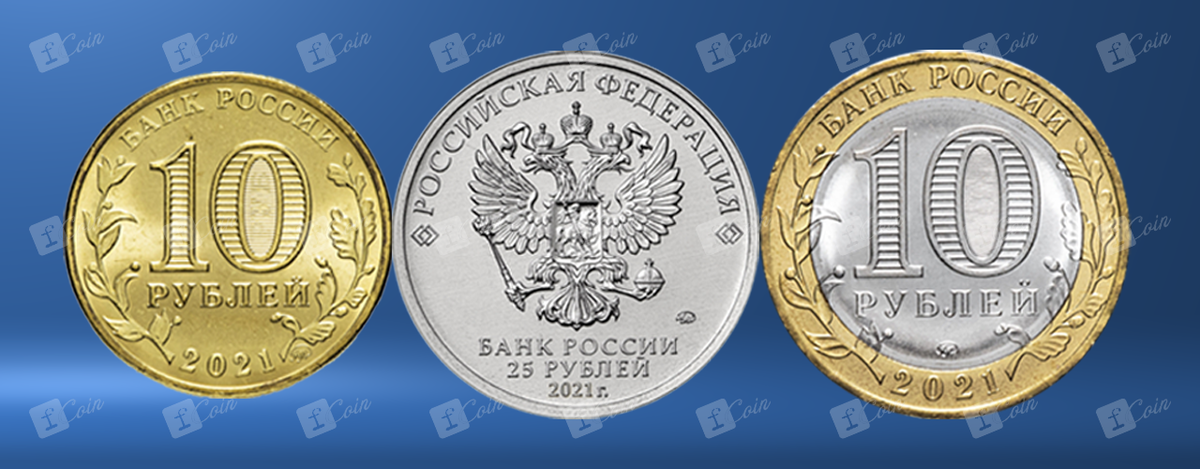 50 руб 2023. 10 Рублёвые монеты 2021 года. Десять рублей 2021 года. Российские монеты 2021 года. Монеты российские 2023 год.