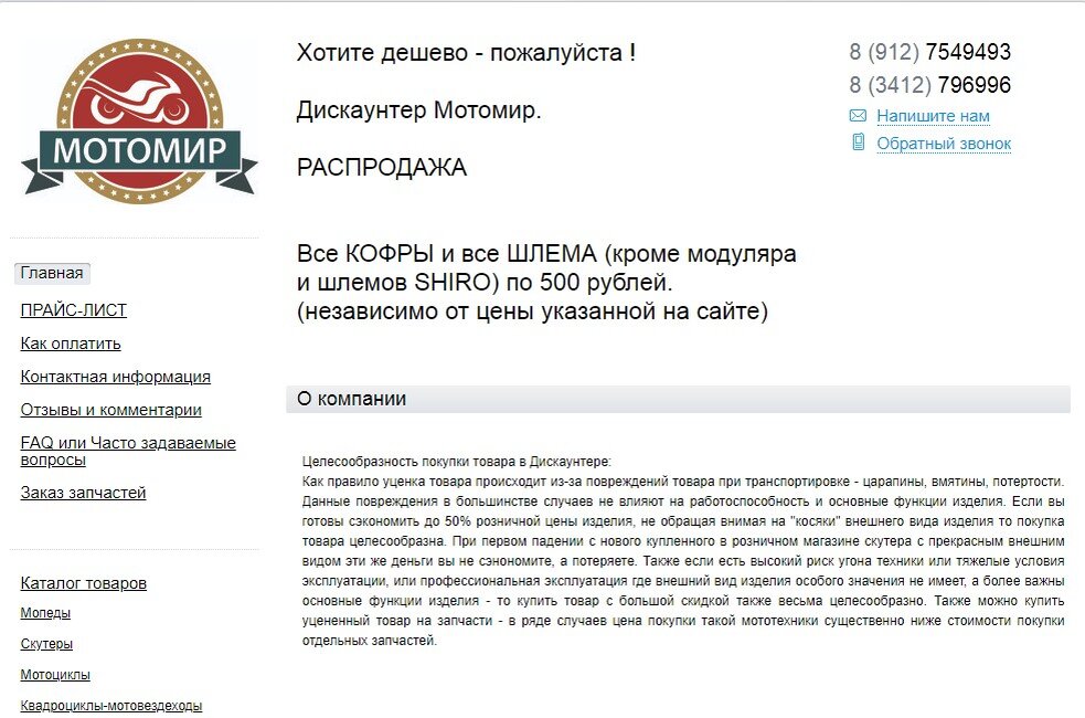 Дискаунтер - магазин, в котором можно купить мототехнику и другие мототовары с большой скидкой. 