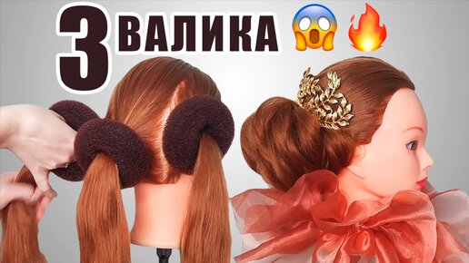 Купить Валик для создания вечерних причесок с доставкой | Hotsalon | Киев