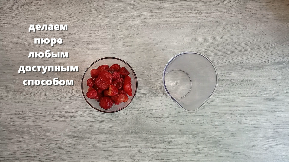 Делаем клубничное пюре