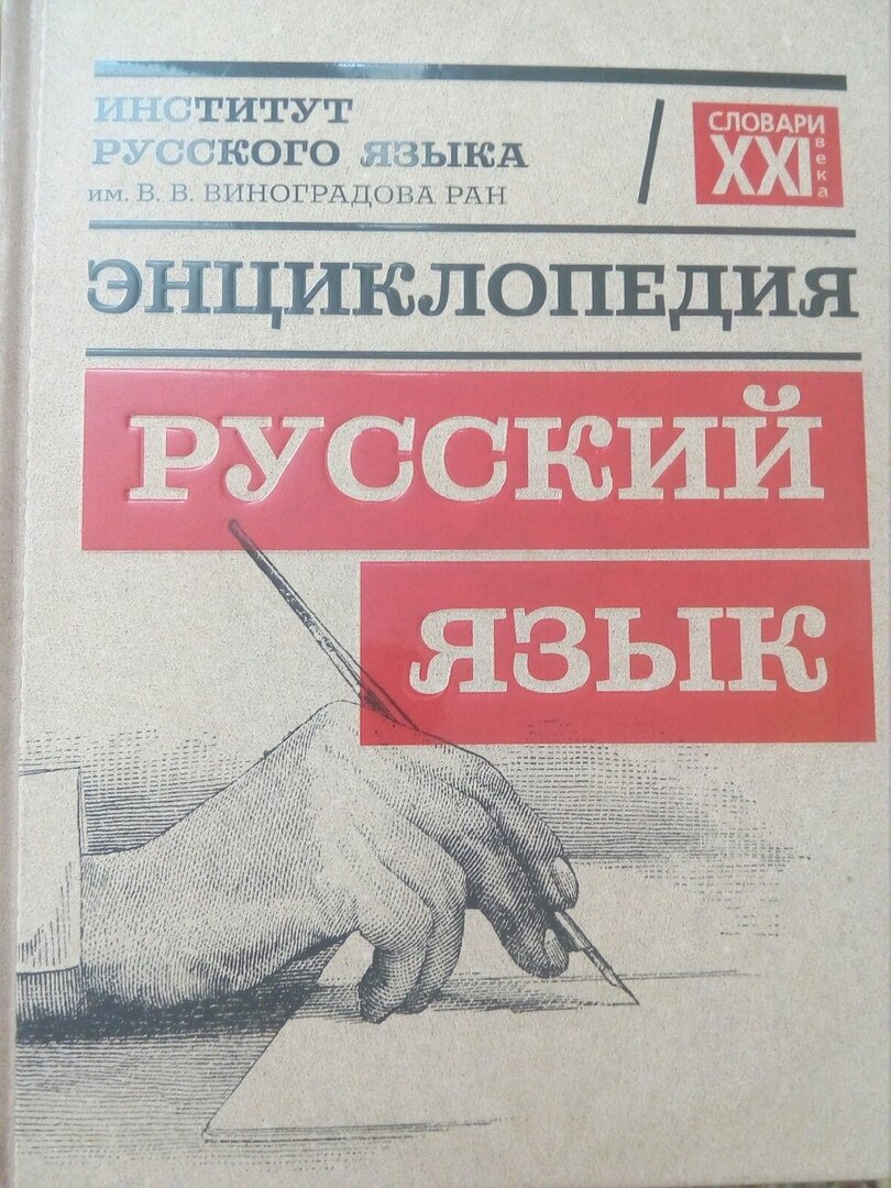 Третье издание. Первое вышло в 1979 году под ред. Ф.П. Филина, второе - в 1998 году под ред. Ю.Н. Караулова. 