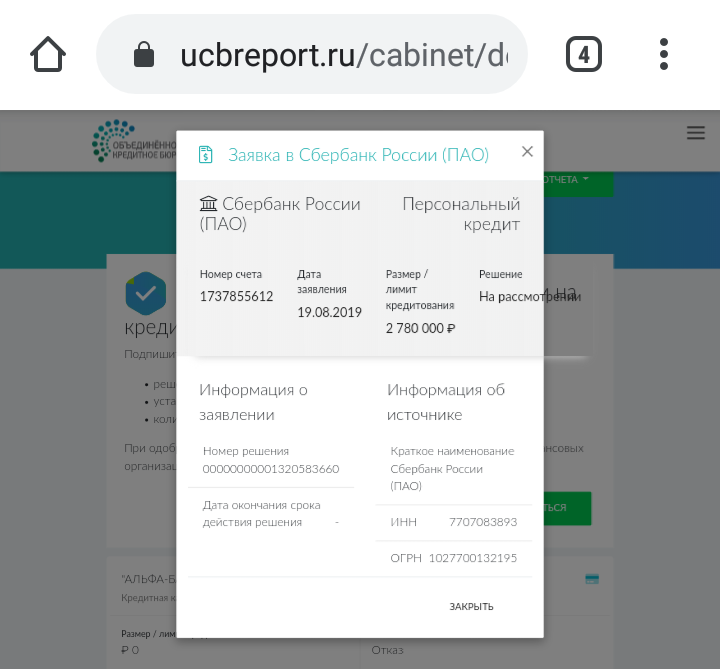 Справочка из БКИ, по которой видно, как Сбербанк одобрил бессрочно кредитную заявку на ипотеку через Дом клик, которую продали другому заёмщику, получившему отказ. 