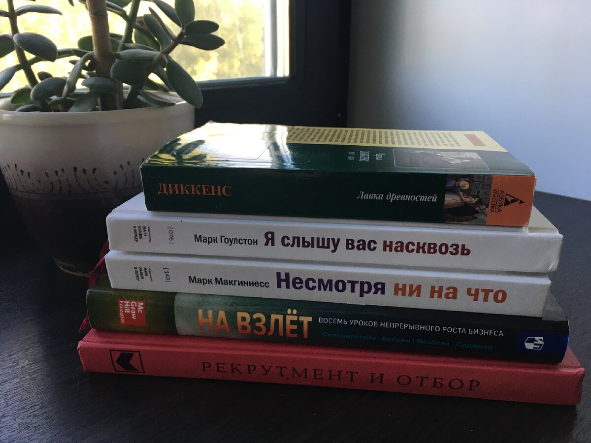 Я читаю в среднем 10 книг в месяц. При этом я люблю читать сразу несколько книг, под настроение. На фото книги, которые я читаю прямо сейчас. Сложно читать бизнес-литературу, если очень устал. А вот художественное произведение или детективный роман любимого автора заходит на ура