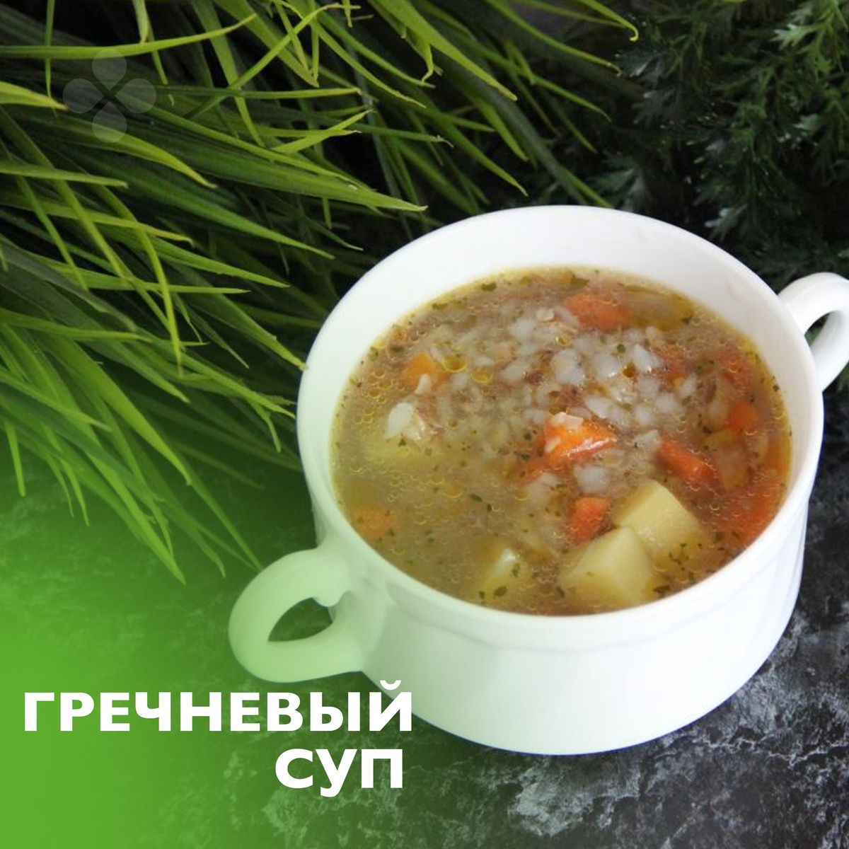 Гречневый суп - насыщенный, густой, сытный, на ароматном курином бульоне, с кусочками куриного мяса, картошечкой и традиционной зажаркой из моркови и лука. Чтобы было проще контролировать готовность всех ингредиентов, рекомендуем добавлять в суп уже сваренную (или запаренную) гречку).