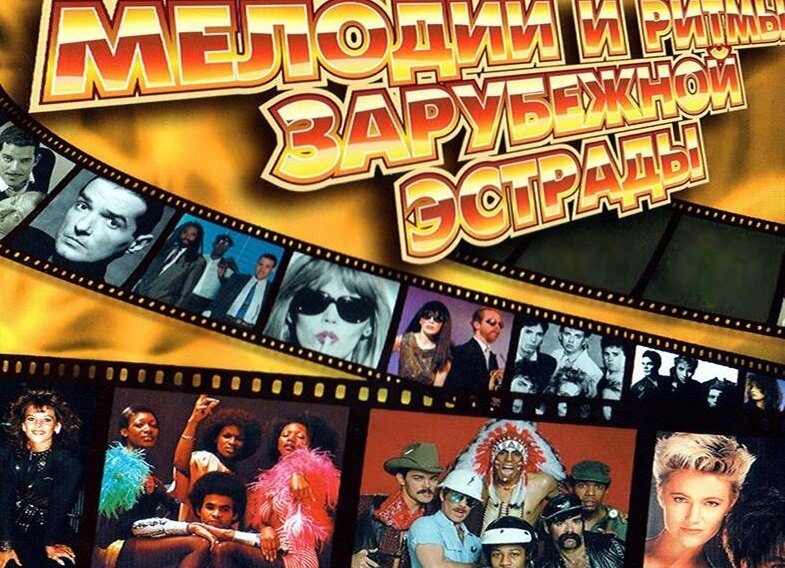 "Мелодии и ритмы зарубежной эстрады"