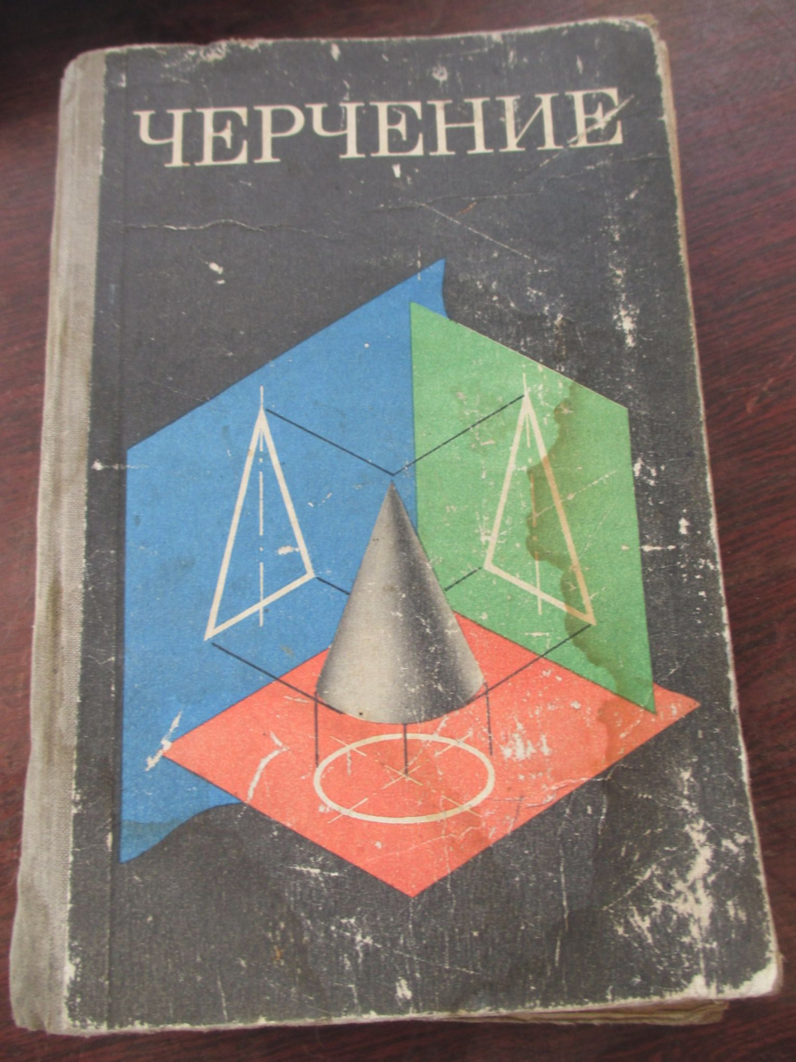 Учебник по черчению. Учебник черчения СССР. Советский учебник черчения. Учебник черчения школьный. Советская книга черчение.