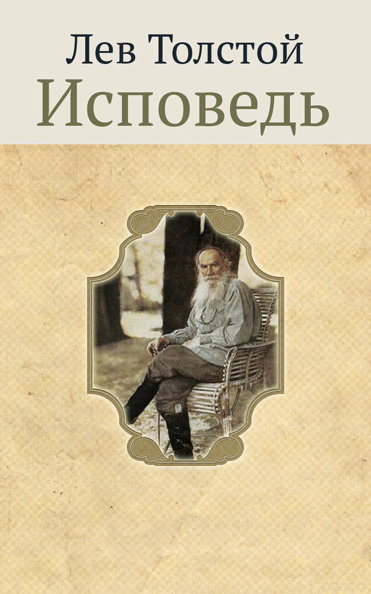 Исповедь н. Лев Николаевич толстой Исповедь. Толстой л.н. "Исповедь". Толстой л. "Исповедь. О жизни". Исповедь толстой книга.