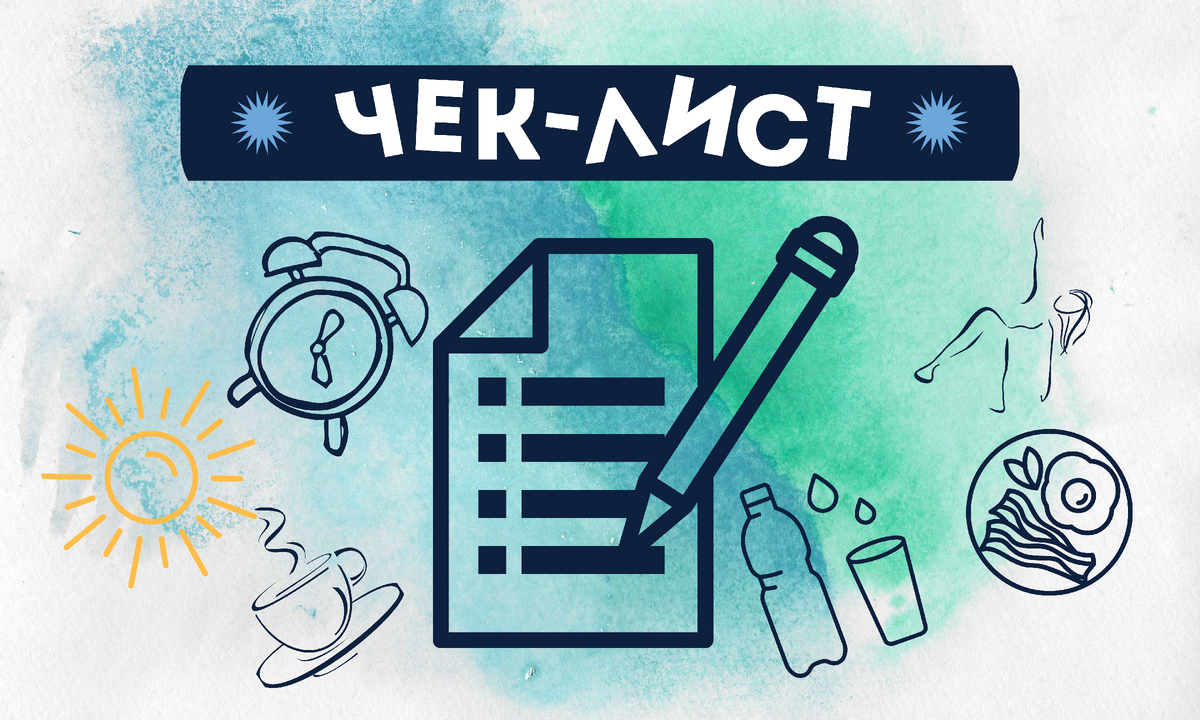 Чек-лист хорошего утра!
