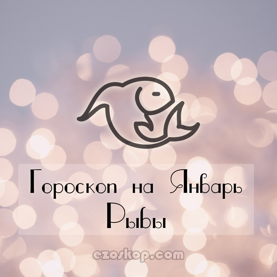 Гороскоп на январь 2021 для Рыбы