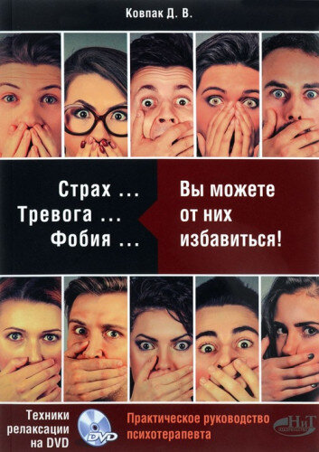 Д. В. Ковпак. Страх… Тревога… Фобия… Вы можете от них избавиться!