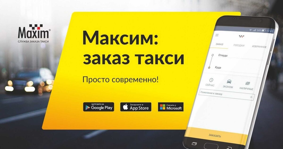 Такси Максим. Реклама сервиса