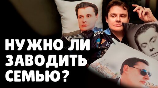 Нужно ли заводить семью? | Евгений Понасенков