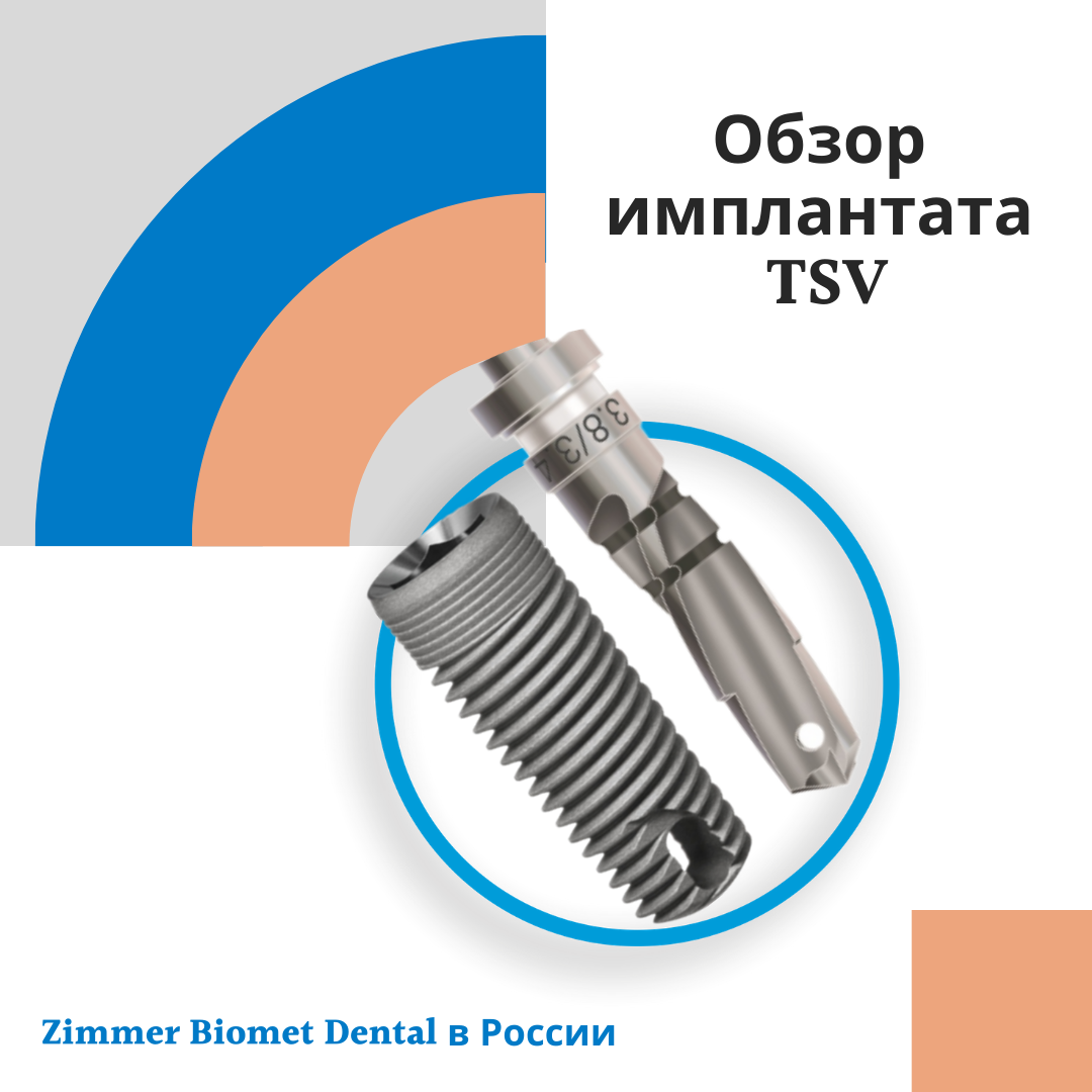 Аббревиатура TSV расшифровывается на английском как Tapered Screw-Vent® Implant и дословно переводится как «конический или корневидный винтовой имплантат»