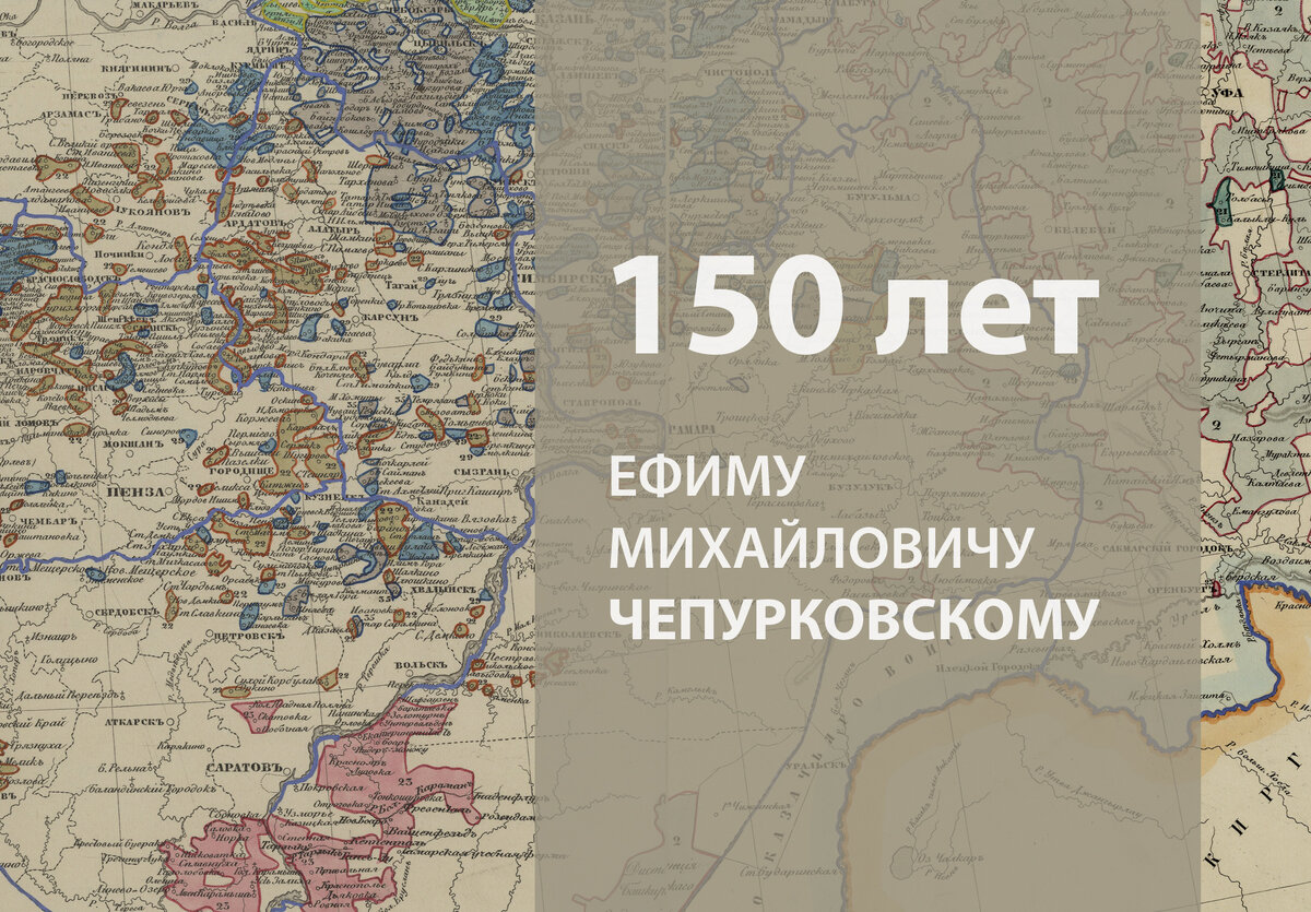 150 лет Ефиму Чепурковскому