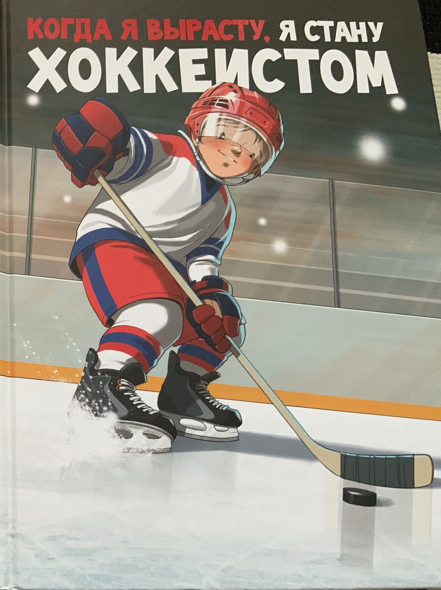 Книга Издательства Поляндрия «Когда я вырасту я стану хоккеистом»