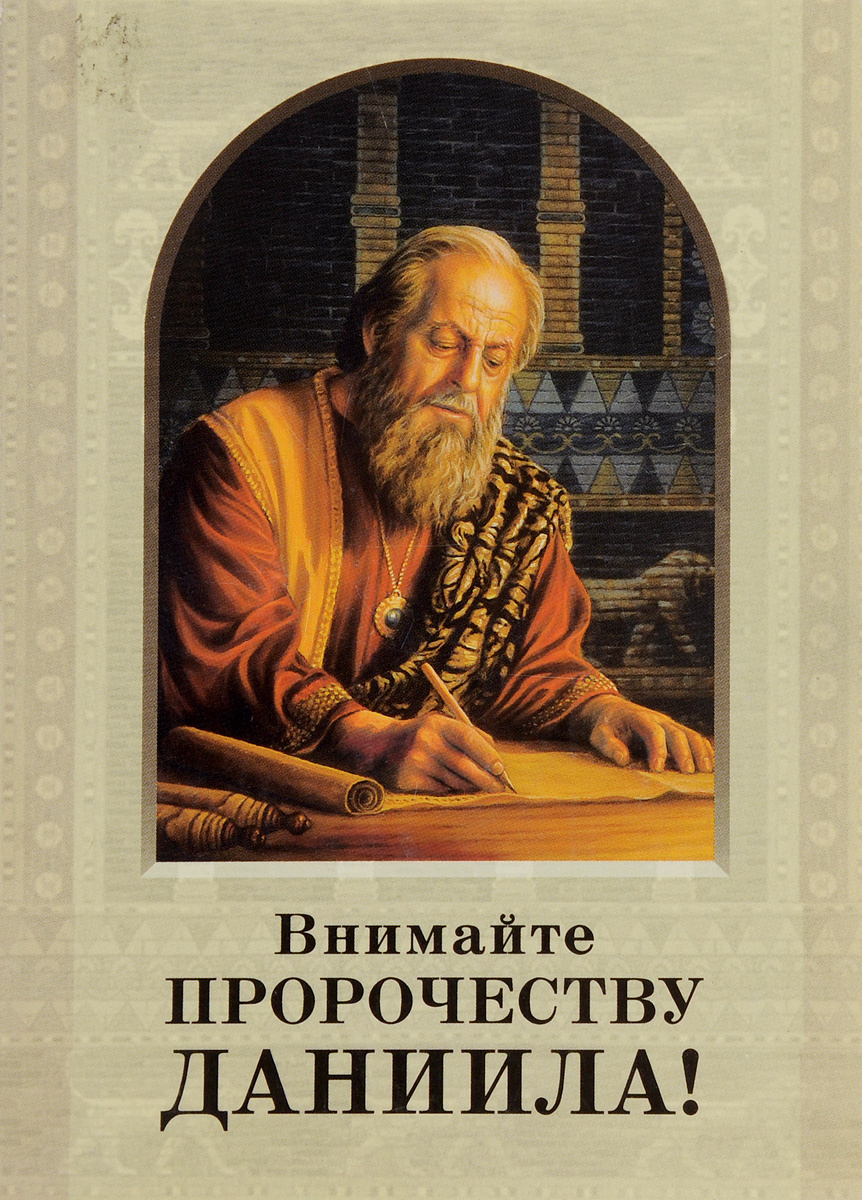 Книга даниила. Внимайте пророчеству Даниила. Пророчества книги Даниила. Внимайте пророчеству Даниила книга. Книга Даниила Библия.