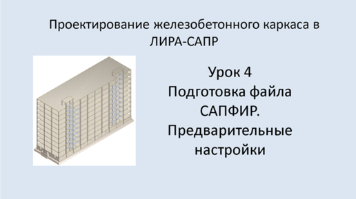 Ж.б. каркас в Lira Sapr. Урок 4. Подготовка файла САПФИР. Предварительные настройки.