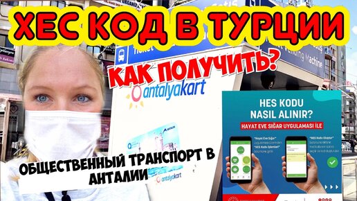 ХЕС КОД В ТУРЦИИ. КАК ПОЛУЧИТЬ? ОБЩЕСТВЕННЫЙ ТРАНСПОРТ В АНТАЛИИ. КАК РАСПЛАЧИВАТЬСЯ?ПРОЕЗД В ТУРЦИИ