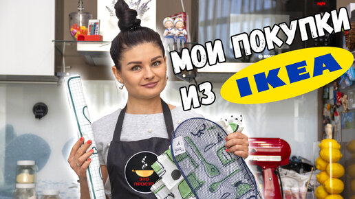 Мои покупки ИКЕА. Обзор товаров для кухни.