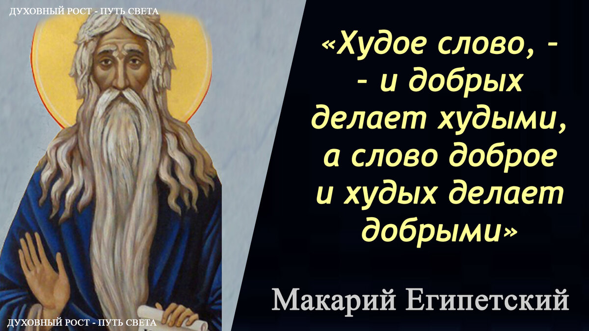 худое слово - и добрых делает худым, а слово доброе и худых делает добрым
