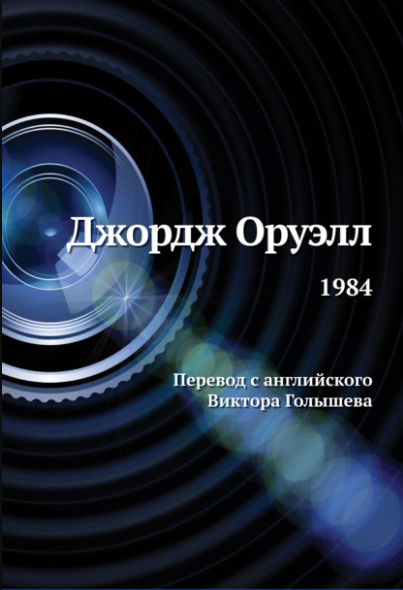 Джордж Оруэлл. 1984