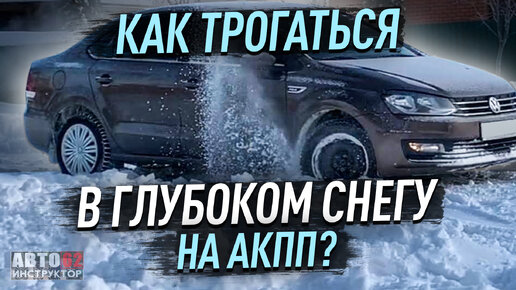 Как трогаться в глубоком снегу на автомате?