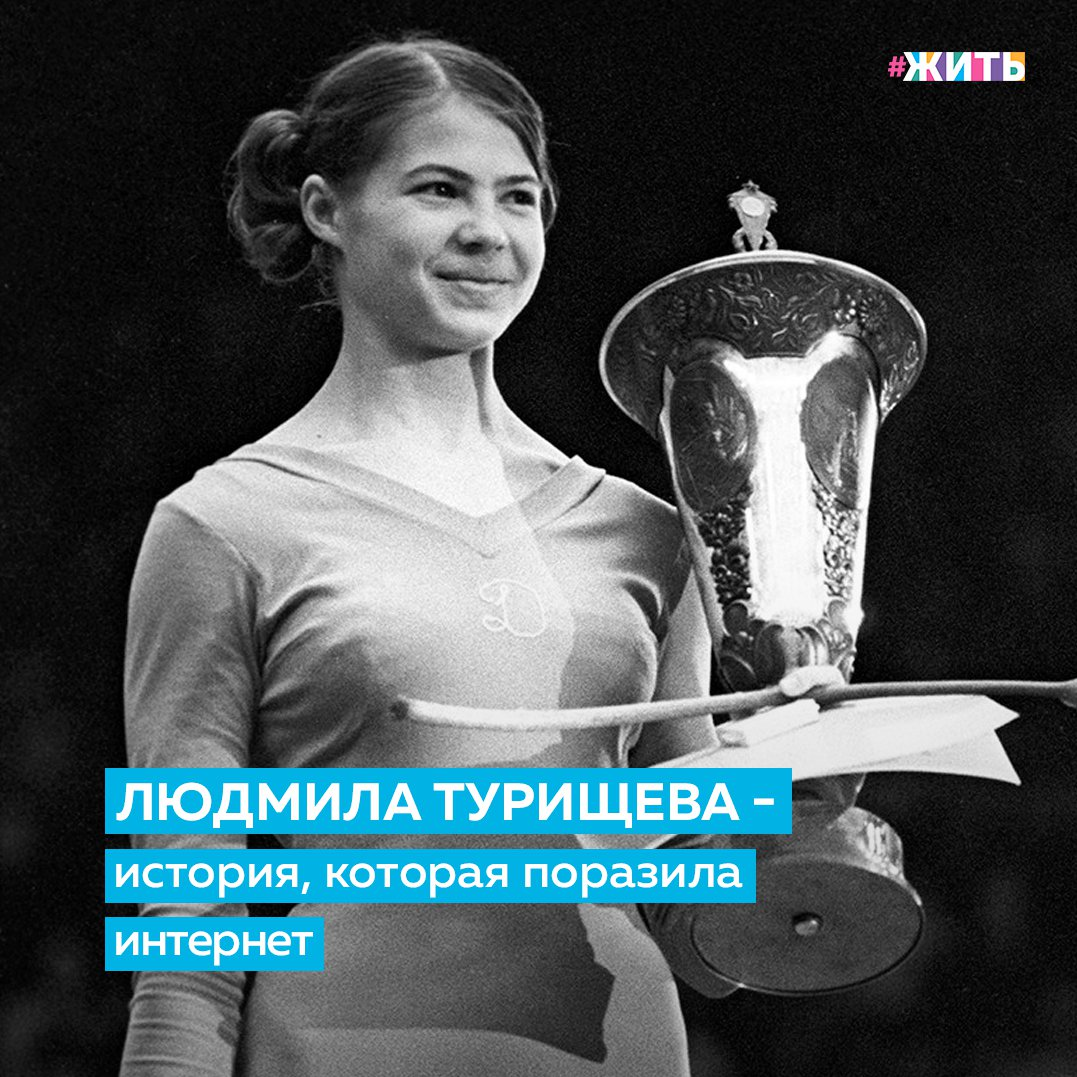 27 октября 1975 года, во время соревнований в многоборье Людмила Турищева делала сложную программу на брусьях. В концовке программы она почувствовала, что со снарядом происходит что-то странное, но выполнила все запланированные элементы и сделала соскок🤸‍♀ 
Через секунду брусья обрушились прямо за спортсменкой. Но она даже не обернулась на них. Будто это были не соревнования, а съёмки голливудского блокбастера. Сама спортсменка говорила о том моменте так:

«Слава богу, я это сделать успела. Исполнила оборот на нижней жерди, усилием мышц живота оттолкнулась от брусьев и сделала так называемый срыв. Выполняя этот элемент, я, наверное, отбросила брусья назад, а сама вылетела слегка вперёд. При этом, поскольку натяжение было уже недостаточным, не смогла выполнить запланированный поворот на 360 градусов, просто сделала, как мы говорим, прямой соскок. Я почувствовала, что брусья падают, но даже не оглянулась – у меня же впереди оценка! Я не вправе была подвести ни себя, ни Советский Союз».

Поделитесь этой удивительной историей с друзьями🙏

#жить #проектжить
