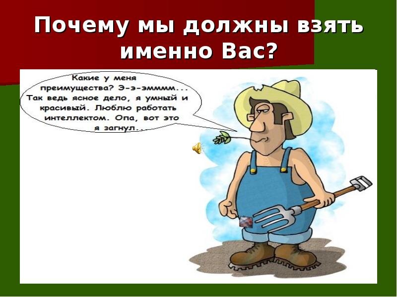 Труд тут. Почему именно вас мы должны взять обучение. Почему нам стоит взять вас на работу. Почему должны взять именно вас прикол